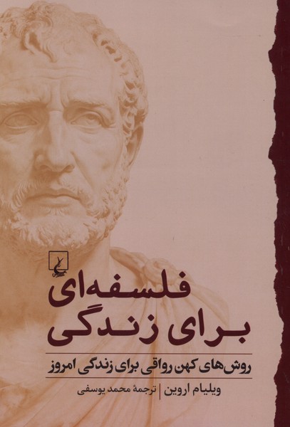 فلسفه‌ای برای زندگی(روش‌ کهن ‌رواقی)ققنوس