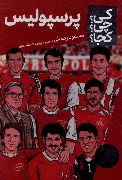 کی ‌چی‌ کجا(پرسپولیس)نردبان#