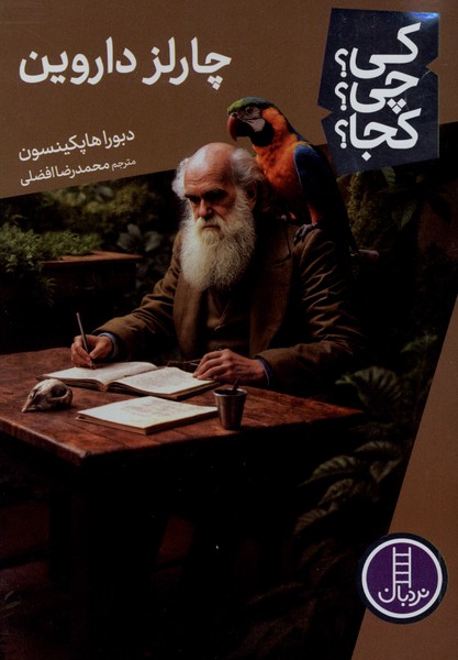 کی ‌چی‌ کجا(چارلز‌داروین)نردبان#