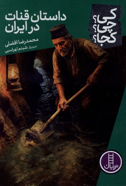 کی ‌چی‌ کجا(داستان‌قنات‌درایران)نردبان#