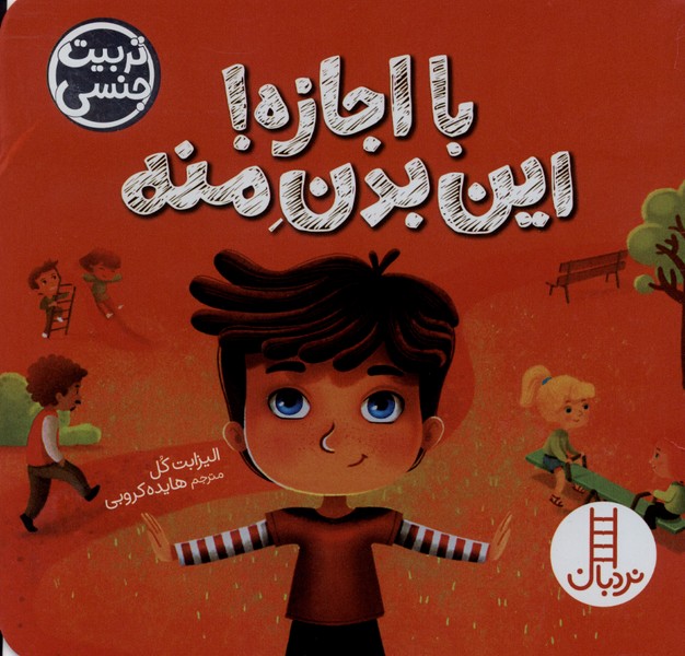 با اجازه(این‌بدن‌منه)نردبان#