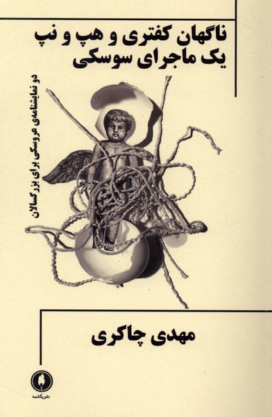 ناگهان کفتری و هپ و نپ یک ماجرای سوسکی(یکشنبه)