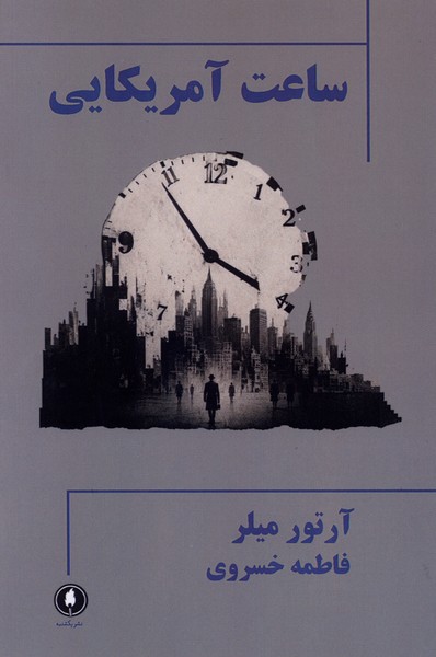 ساعت آمریکایی(یکشنبه)