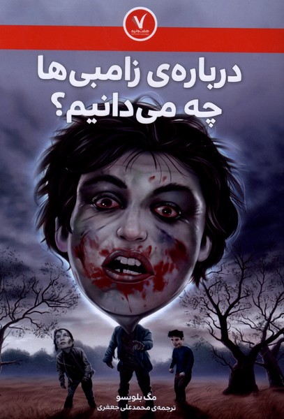 درباره‌ی زامبی‌ها چه می‌دانیم(هفت‌ونیم)#