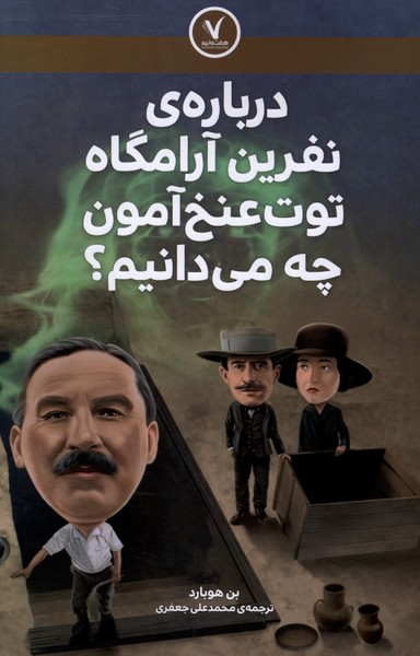 درباره‌ی ‌نفرین آرامگاه توت عنخ آمون چه می‌دانیم(هفت‌ونیم)#