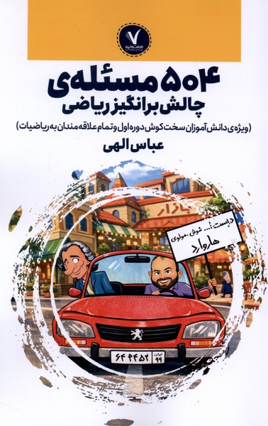 504مسئله‌‌ی چالش برانگیز(ریاضی)هفت‌ونیم#