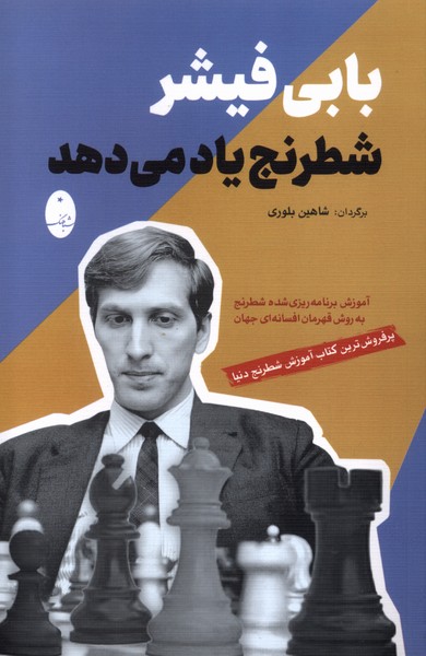 بابی فیشر شطرنج یاد می دهد(شباهنگ)