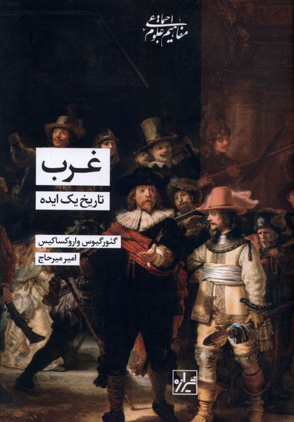 غرب (تاریخ‌یک‌ایده)شیرازه‌کتاب‌ما