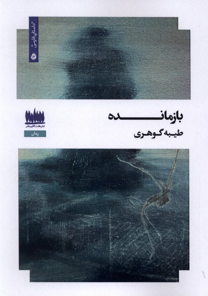 بازمانده(هفت‌اقلیم‌هنر)