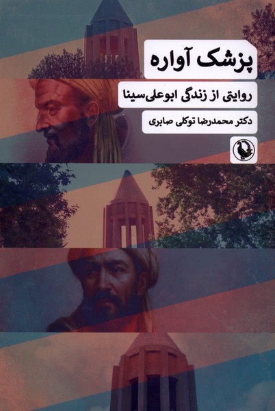 پزشک آواره(روایتی‌اززندگی‌ابوعلی‌سینا)مروارید