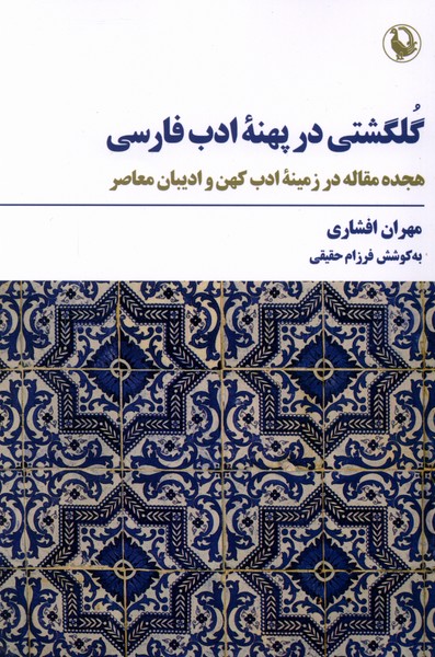 گلگشتی در پهنه ادب فارسی(مروارید)