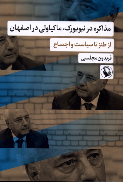 مذاکره در نیویورک،ماکیاولی دراصفهان(مروارید)