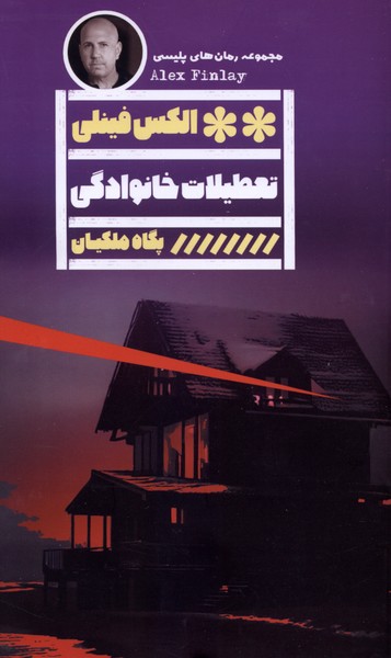 تعطیلات خانوادگی(گویا)