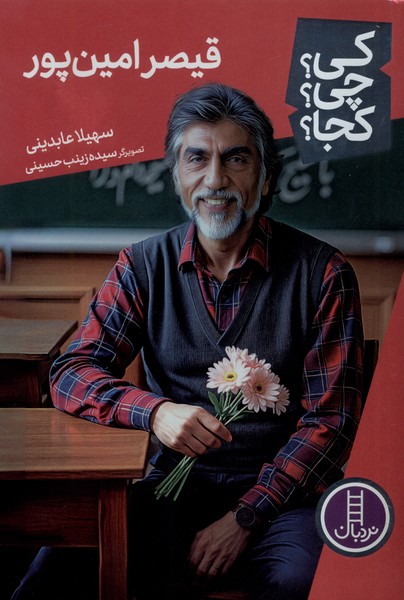 کی چی کجا(قیصرامین پور)نردبان#