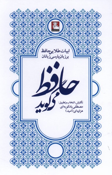 حافظ می‌گوید(مهراندیش)