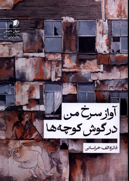 آواز سرخ من در گوش کوچه ها(سیب‌سرخ)