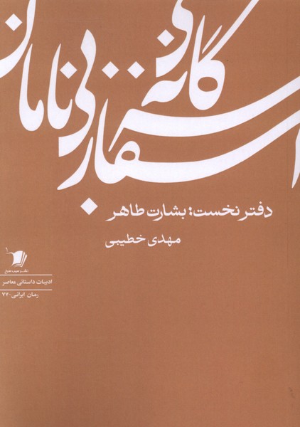 سه‌گانه‌اسفاربی‌نامان(دفتر‌نخست)سیب‌سرخ