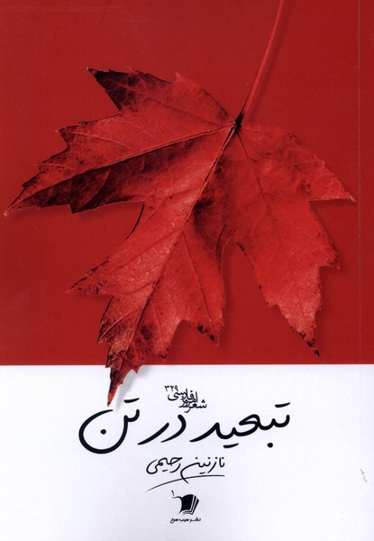 تبعید در تن(سیب‌سرخ)