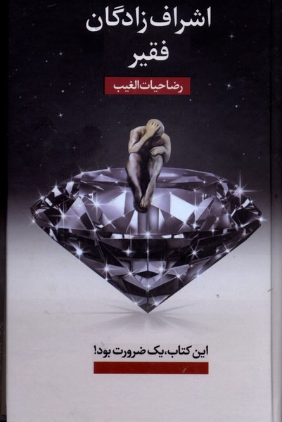 اشراف‌زادگان فقیر(سلفون،‌پالتوئی)سخنوران