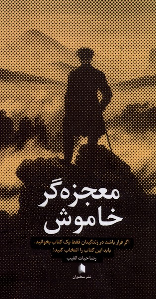 معجزه‌گر خاموش(سلفون‌،پالتوئی)سخنوران