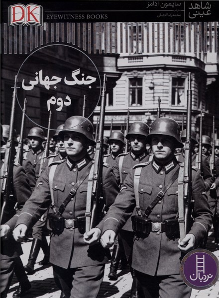 شاهد عینی(جنگ‌حهانی‌‌دوم)نردبان#