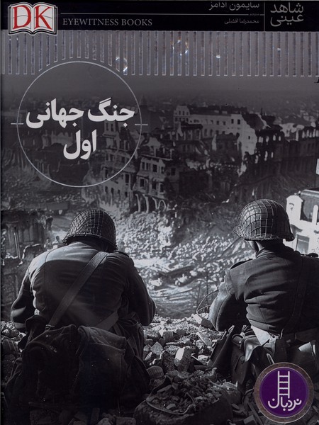 شاهد عینی(جنگ‌حهانی‌اول)نردبان#
