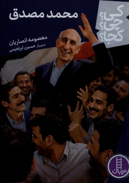 کی چی کجا(محمد‌مصدق)نردبان#