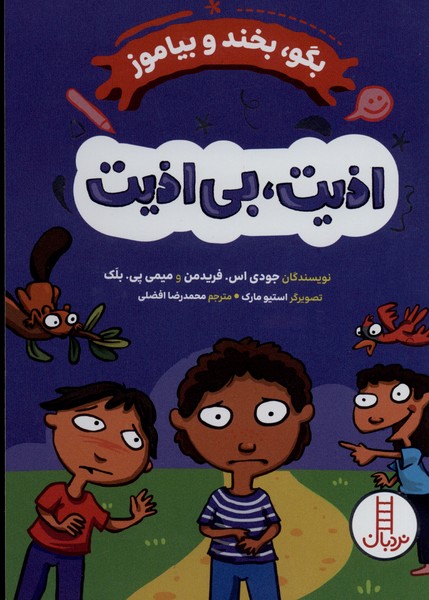 بگو،‌بخندوبیاموز(اذیت‌بی‌اذیت)نردبان#
