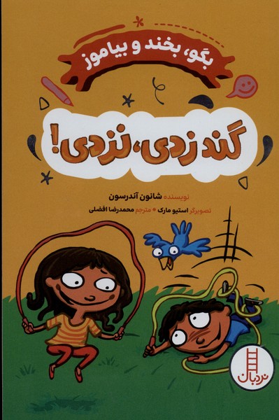 بگو،‌بخندوبیاموز(گندزدی،نزدی)نردبان#