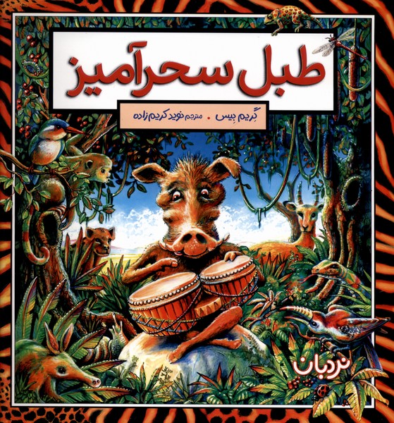 طبل‌سحر‌آمیز(نردبان)#