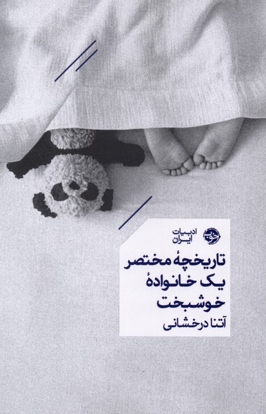 تاریخچه مختصر یک خانواده خوشبخت(خوب)