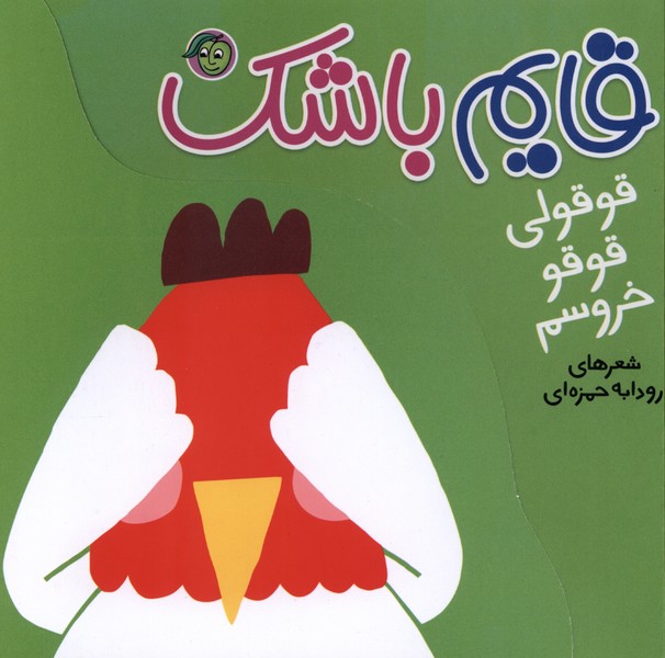 قایم باشک(قوقولی‌قوقو‌خروسم)پیام‌مشرق#