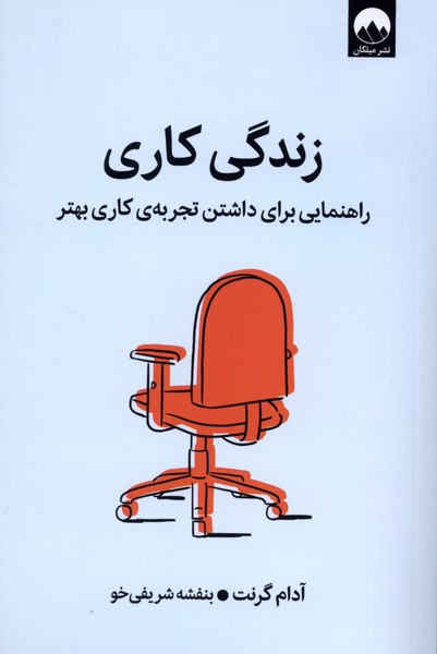 زندگی کاری(میلکان)