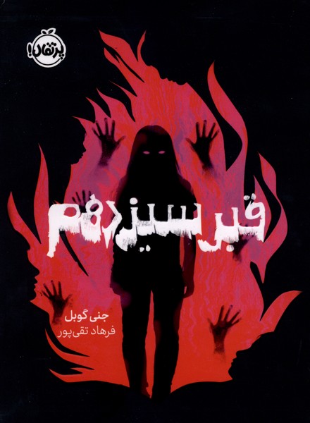 قبر سیزدهم(پرتقال)#