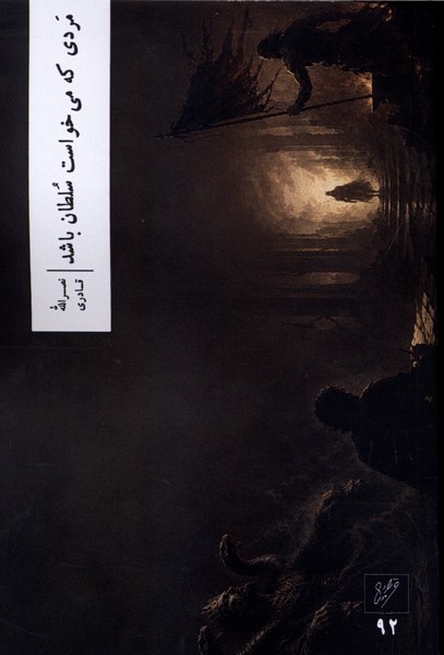 مردی که می‌خواست سلطان باشد(وزان)
