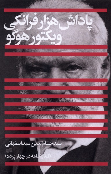 پاداش‌هزار‌فرانکی(افکار)