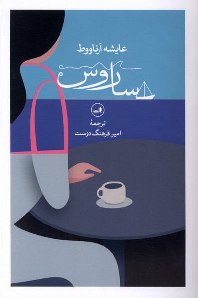 ساروس(ثالث)