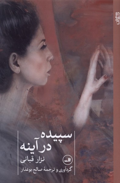 سپیده‌‌در‌آینه(ثالث)