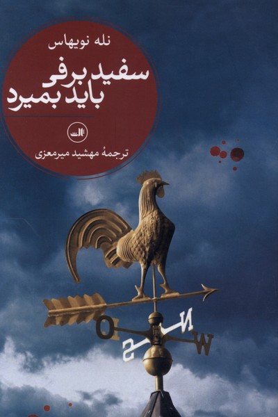 سفید‌برفی‌باید‌بمیرد(ثالث)