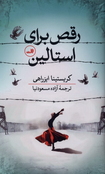 رقص برای استالین(ثالث)