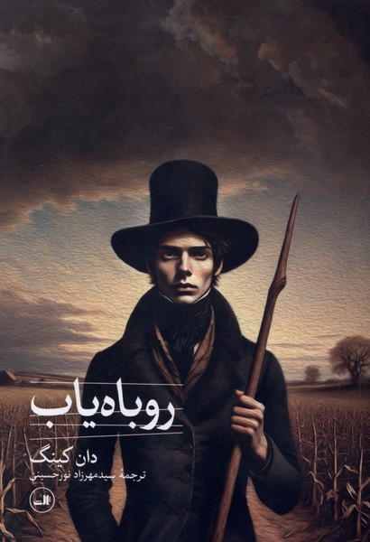 روباه یاب(ثالث)