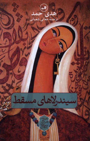 سیندرلاهای‌مسقط(ثالث)