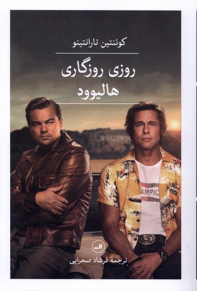روزی روزگاری هالیوود(ثالث)