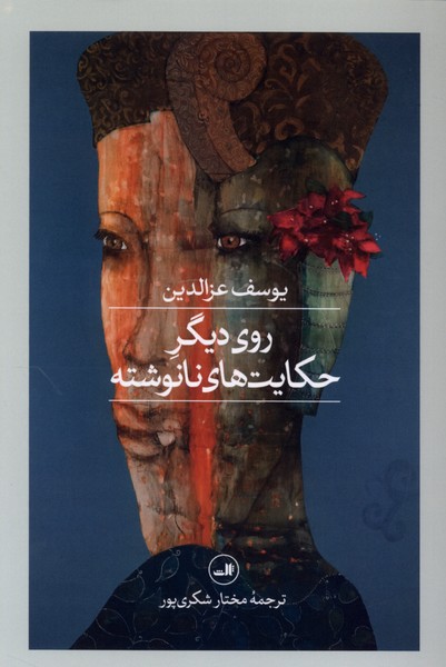 روی دیگر حکایت های نانوشته(ثالث)