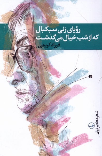 رویای زنی سبکبال که از شب خیال می‌گذشت(ثالث)