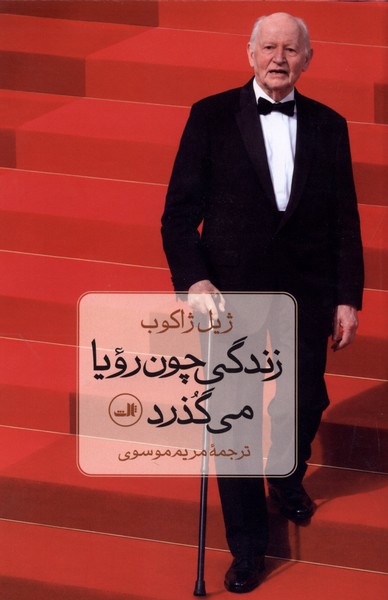 زندگی چون رویا می‌گذرد(ثالث)