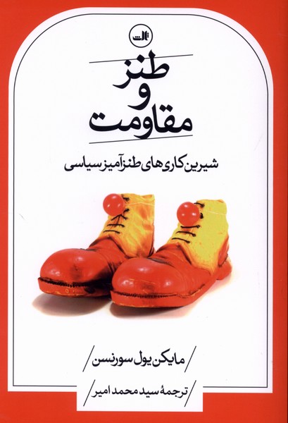طنز و مقاومت(ثالث)