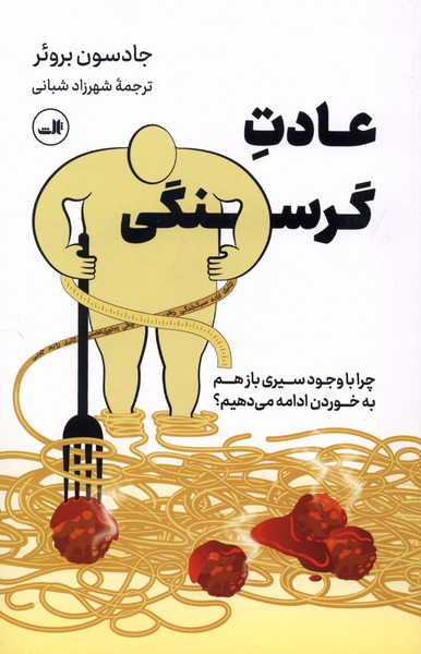 عادت ‌گرسنگی(ثالث)