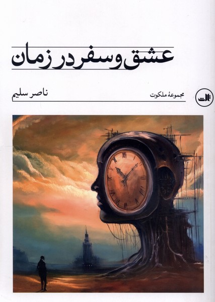 عشق و سفر در زمان(ثالث)