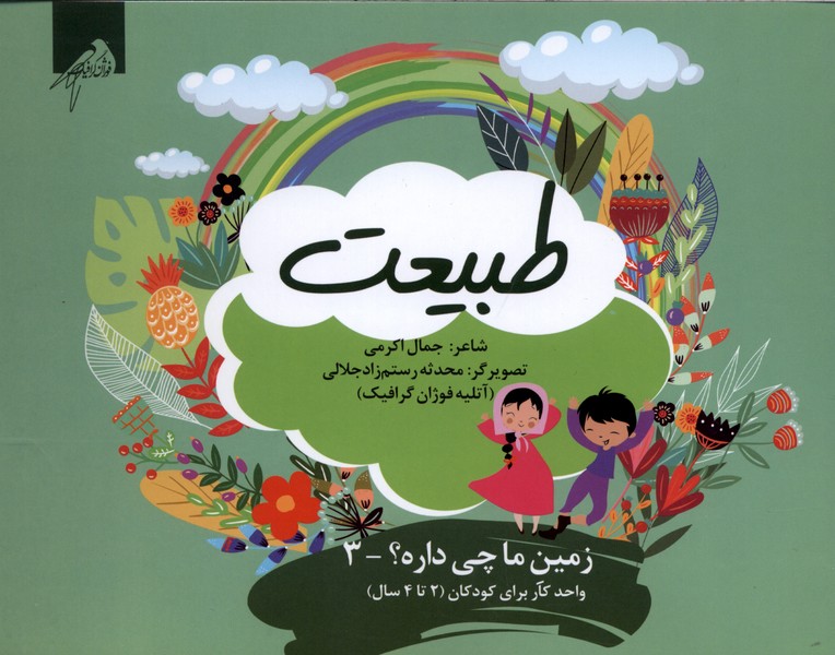 زمین‌ما‌چی‌داره(3)طبیعت(واحدکار 2تا4سال)فوژان‌گرافیک#